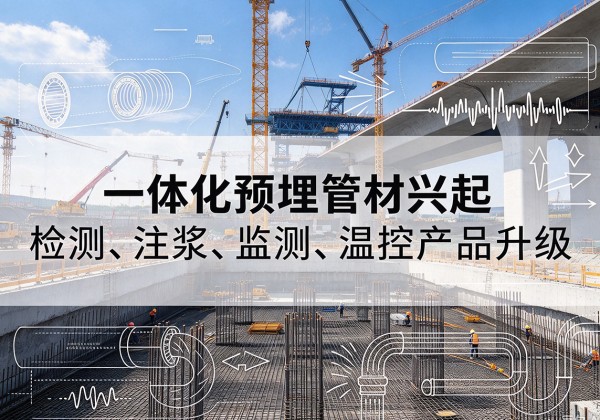 太原一体化管材产品兴起，声测注浆一体管、多功能预埋管应用增多